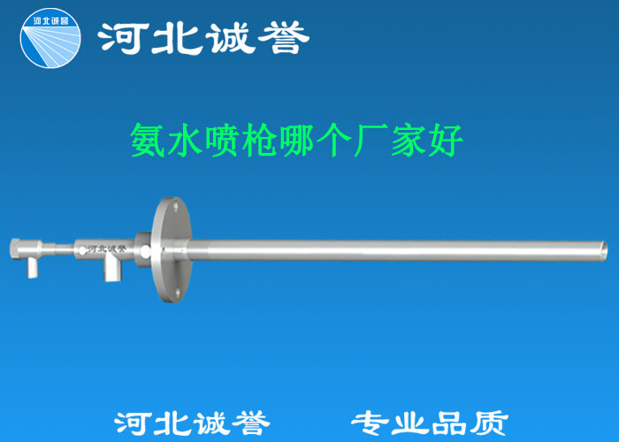 氨水噴槍哪個廠家好，氨噴槍的良好性能是保證脫硝效率高、運(yùn)行成本低、氨逸出少、熱損失低的關(guān)鍵。河北誠譽(yù)十八年霧化經(jīng)驗，氨水噴槍，專業(yè)品質(zhì)，高效節(jié)能。
　　(1)使用壽命長：新型高效耐磨氨噴槍采用高強(qiáng)度耐磨合金材料制成，不僅能耐熱高達(dá)2100，而且比普通氨噴槍的使用壽命長5到6倍。
　　(2)設(shè)計更科學(xué)：普通氨噴槍的氣體和液體通常在噴嘴處混合形成霧化。一旦噴嘴磨損，液體將不再霧化，以水柱的形式噴出，不僅失去脫硝率，而且液體接觸鍋爐內(nèi)壁時會導(dǎo)致鍋爐澆注料損壞。新型高效耐磨氨噴槍在槍體尾部采用混合霧化技術(shù)，即使噴嘴損壞，噴射的液體仍能保持良好的霧化效果，不僅對鍋爐無損傷，而且保持良好的脫硝效果。
　　(3)不需要冷卻空氣：氨噴槍一般采用空氣輔助雙流體噴槍，普通氨噴槍需要冷卻空氣來保護(hù)槍體，所以空氣壓縮機(jī)的功耗很高。新型高效耐磨氨噴槍不需要冷卻空氣保護(hù)，為企業(yè)節(jié)約了電能和成本。
　　(4)可更換噴嘴：普通氨噴槍的噴嘴和噴槍是一體的。當(dāng)需要更換噴嘴時，必須與槍體一起更換，造成不必要的浪費(fèi)。新型高效耐磨氨噴槍的噴嘴與槍體通過螺紋連接。當(dāng)需要更換噴嘴時，不需要與槍體一起更換，節(jié)省了維護(hù)和運(yùn)行成本。
　　(5)噴槍快速裝卸：噴槍之間采用快速裝卸的方式連接，使得現(xiàn)場操作和維護(hù)簡單方便。
　　(6)低成本高效率：新型高效耐磨氨水噴槍采用科學(xué)的內(nèi)部結(jié)構(gòu)優(yōu)化和航天專用精密加工技術(shù)，使噴槍霧化更好，霧滴直徑50 ~ 70微米，溶液與煙氣中氮氧化物接觸更均勻，反應(yīng)更充分，脫硝效率更高，運(yùn)行成本更低。
　　(7)覆蓋范圍廣：新型高效耐磨氨噴槍，霧化角度30-110度，流量5L/h-780 l/h，可滿足各種工況和環(huán)境的需要。
